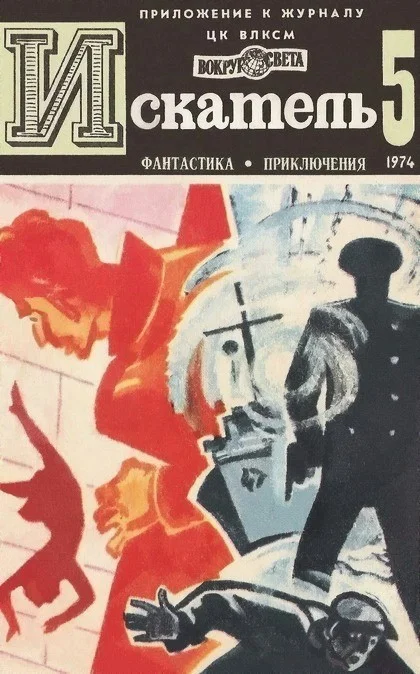 Обложка Искатель. 1974. Выпуск №5