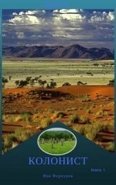 Обложка Колонист (СИ)