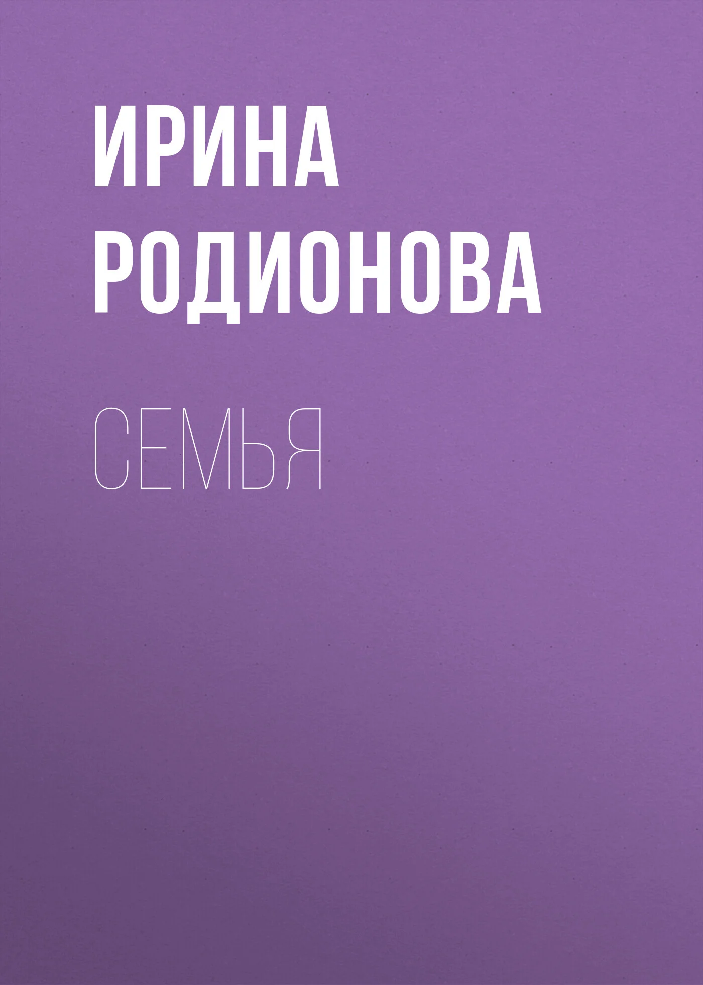 Обложка СемьЯ