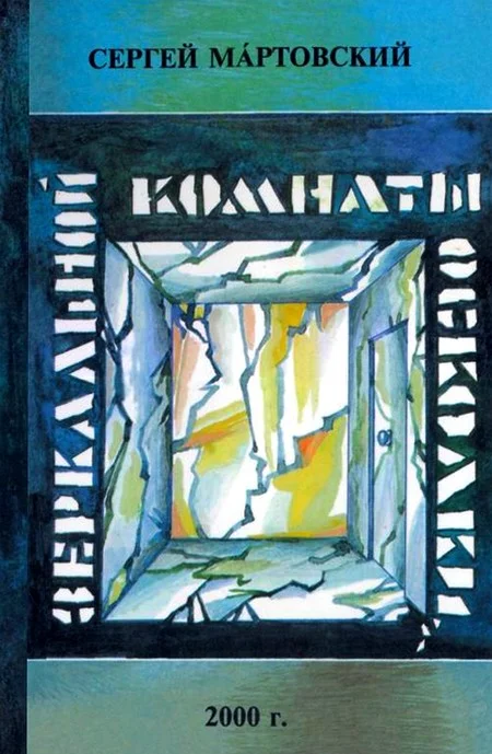 Обложка Зеркальной комнаты осколки