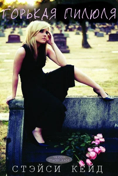 Обложка Горькая пилюля