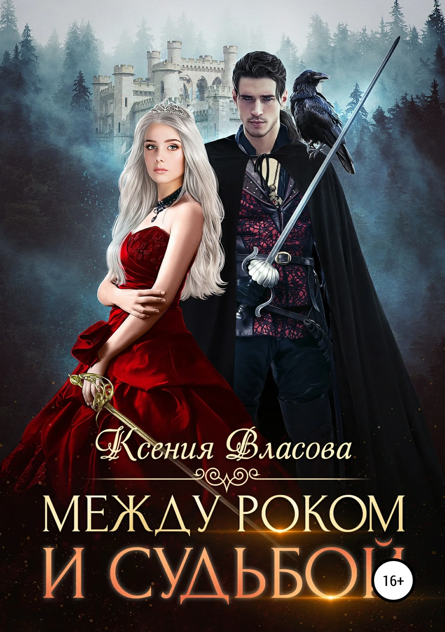 Обложка Между роком и судьбой