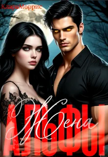 Обложка Жена Альфы