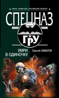 Обложка Умри в одиночку