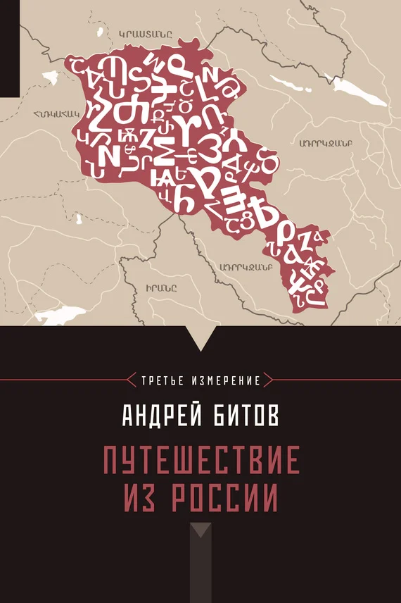 Обложка Путешествие из России