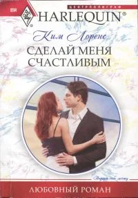 Обложка Сделай меня счастливым