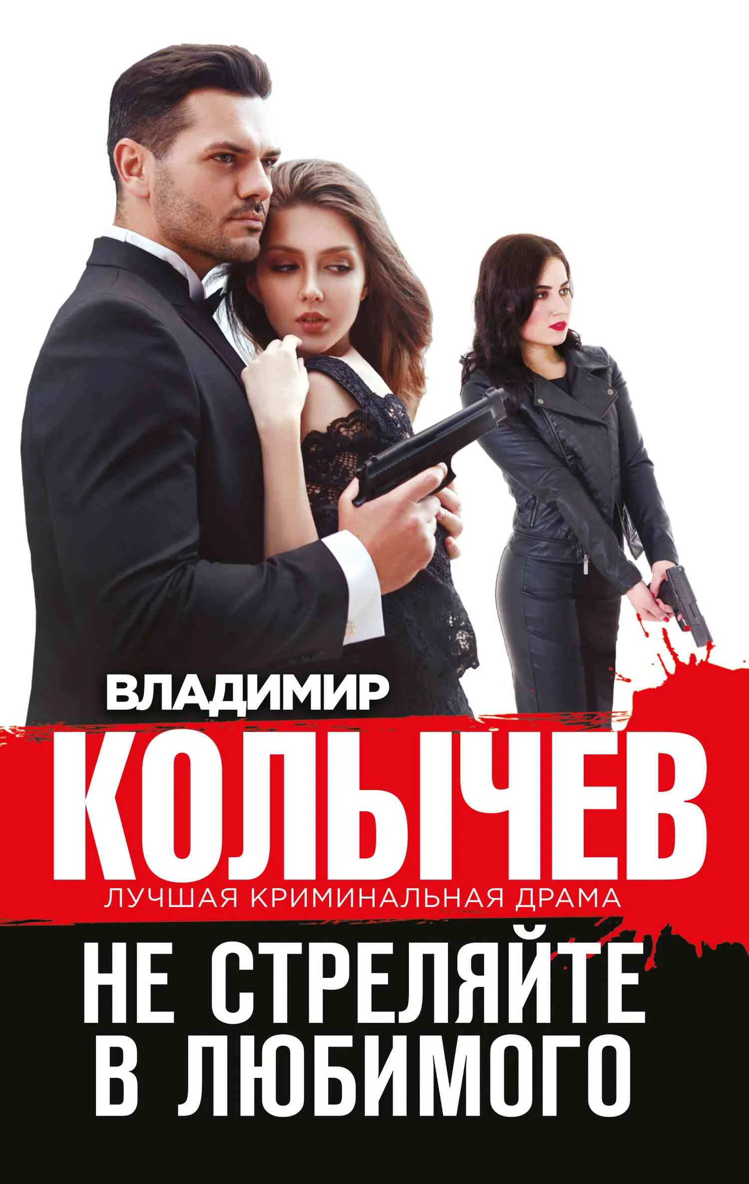 Обложка Не стреляйте в любимого