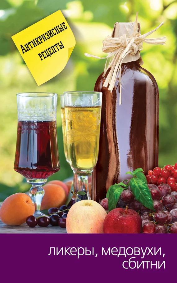 Обложка Ликеры, медовухи, сбитни