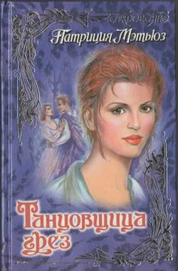 Обложка Танцовщица грез