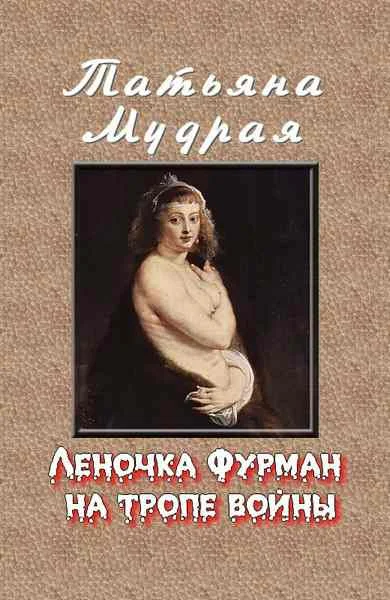 Обложка Леночка Фурман на тропе войны