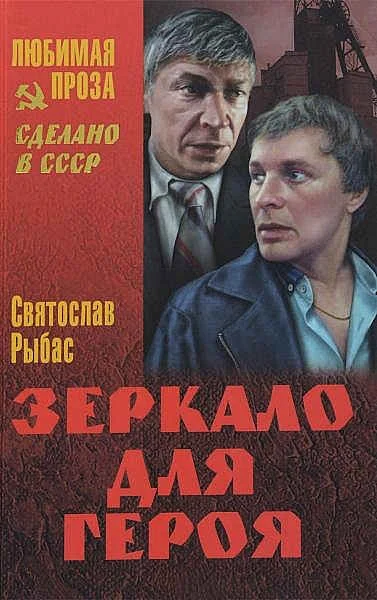 Обложка Зеркало для героя