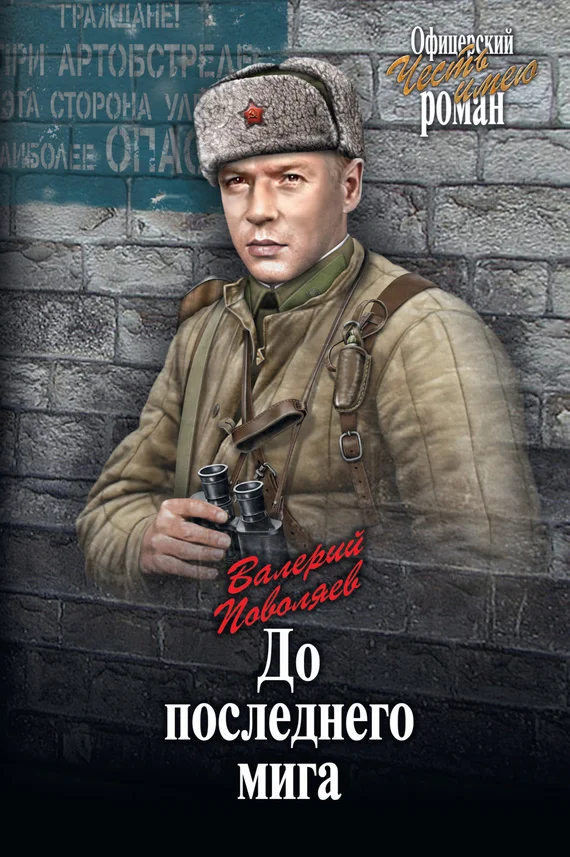 Обложка До последнего мига