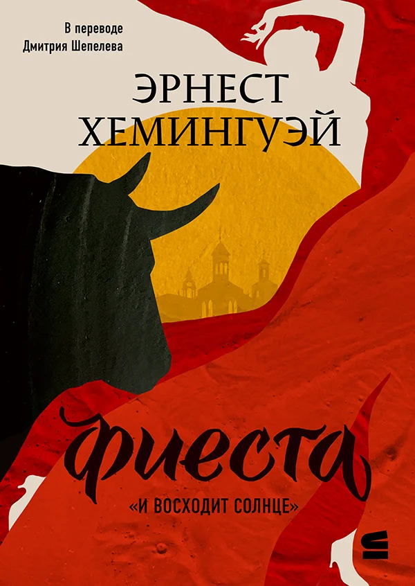 Обложка Фиеста (И восходит солнце)