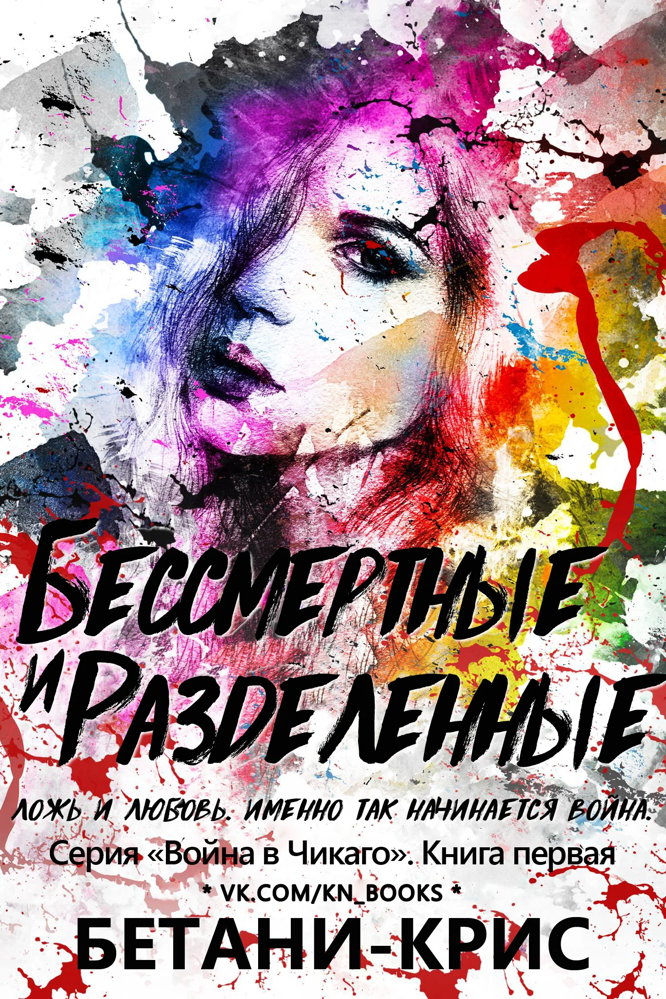 Обложка Бессмертные и разделенные