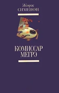 Обложка Мегрэ и клошар