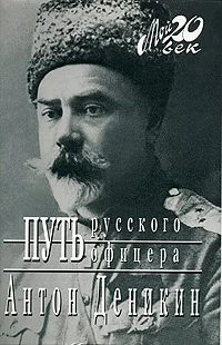 Обложка Путь русского офицера