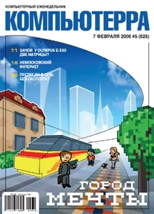 Обложка Журнал «Компьютерра» № 5 за 7 февраля 2006 года