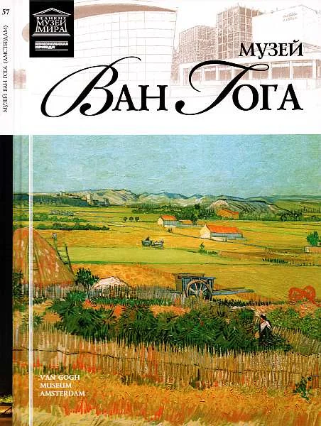 Обложка Музей Винсента Ван Гога