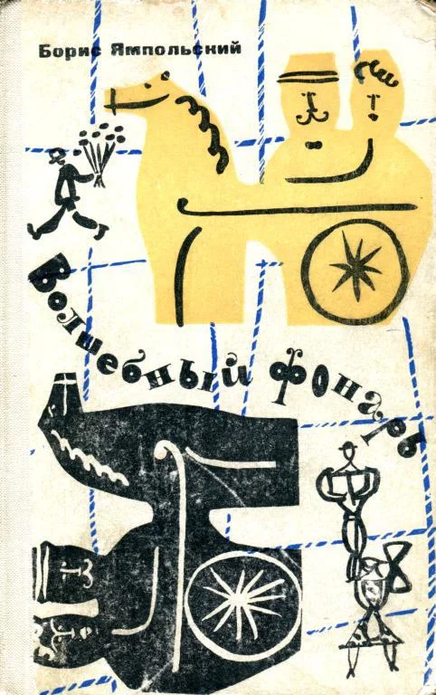 Обложка Волшебный фонарь