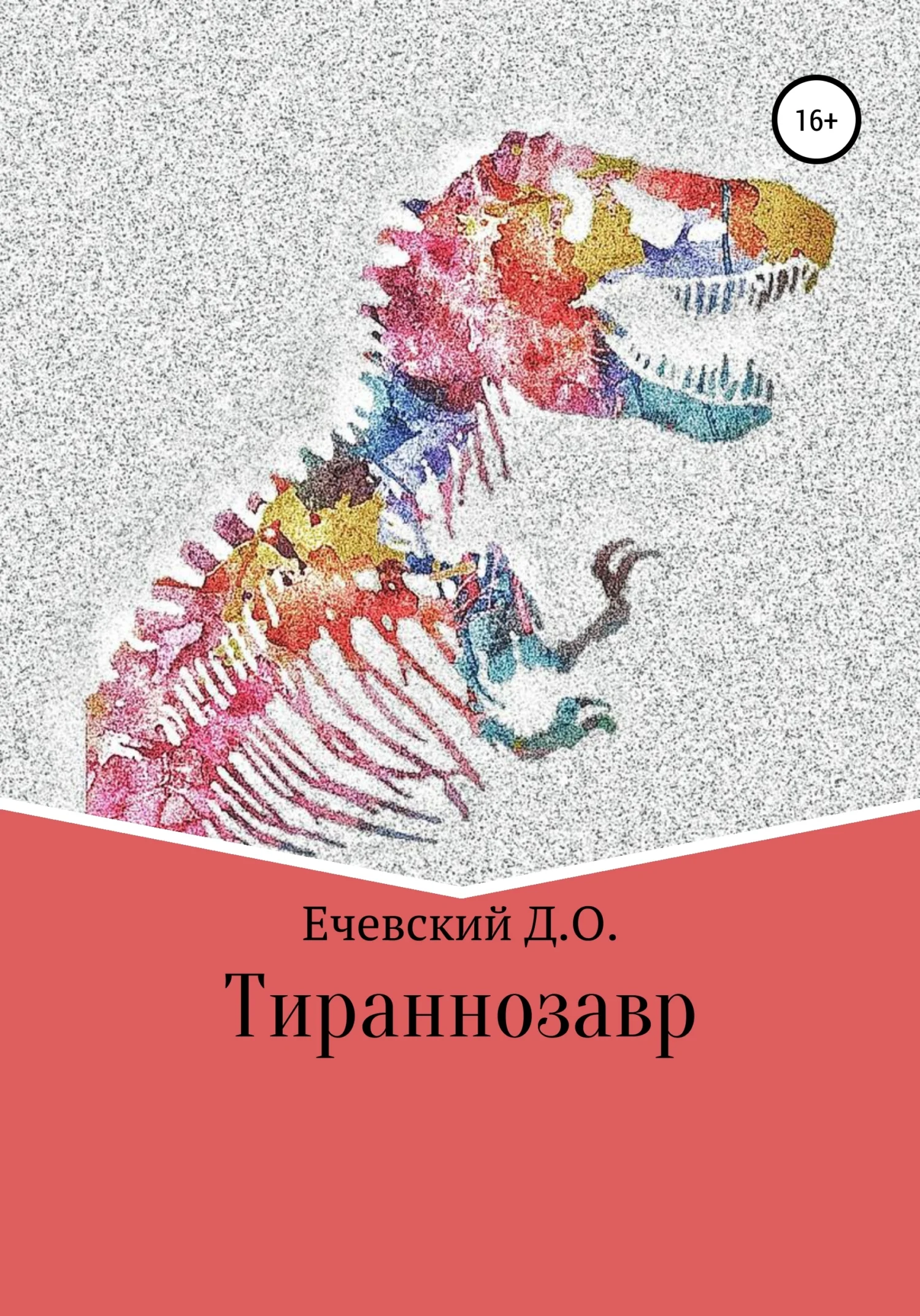 Обложка Тираннозавр