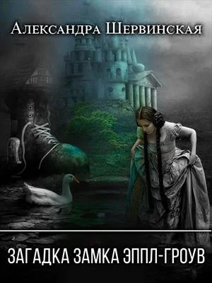 Обложка Загадка замка Эппл-Гроув