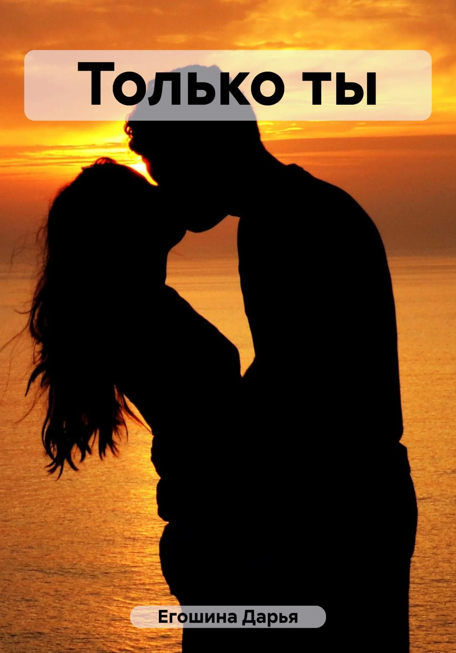 Обложка Только ты