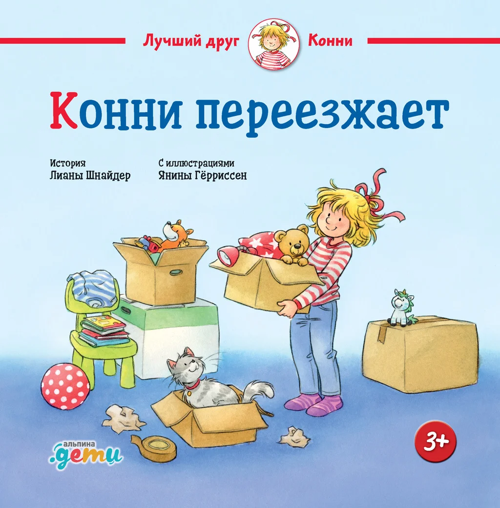 Обложка Конни переезжает
