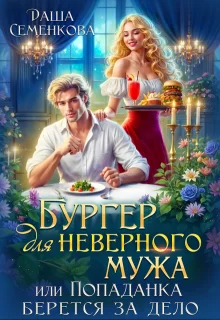 Обложка Бургер для неверного мужа, или Попаданка берется за дело (СИ)
