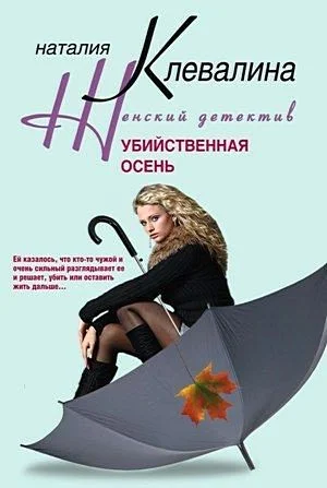 Обложка Убийственная осень