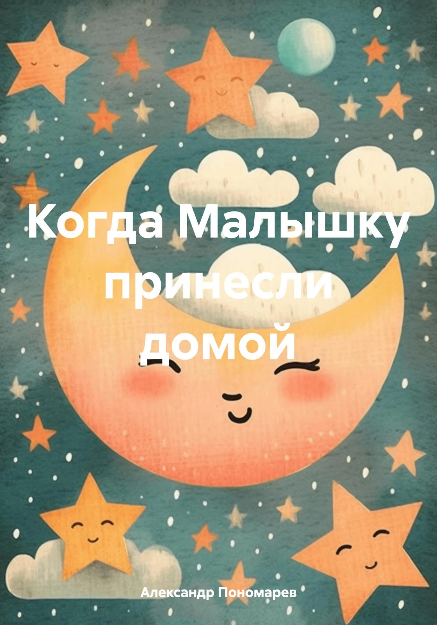 Обложка Когда Малышку принесли домой