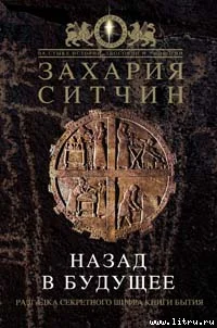 Обложка Назад в будущее. Разгадка секретного шифра Книги Бытия