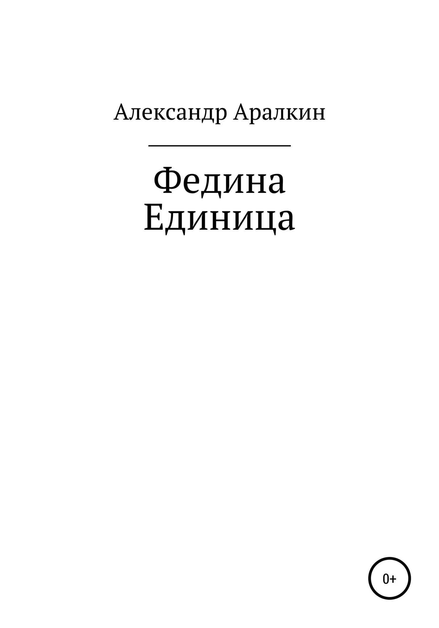 Обложка Федина единица