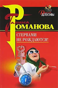 Обложка Стервами не рождаются!