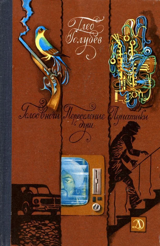 Обложка Голос в ночи. Переселение душ. Лунатики