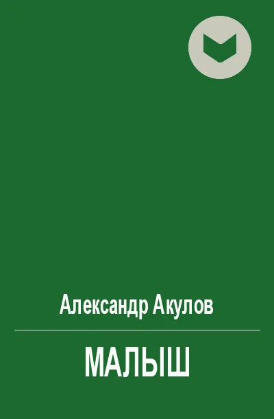 Обложка Малыш