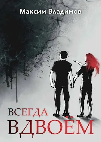 Обложка Всегда вдвоём