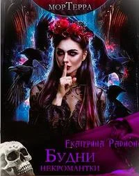 Обложка Мортерра. Будни некромантки