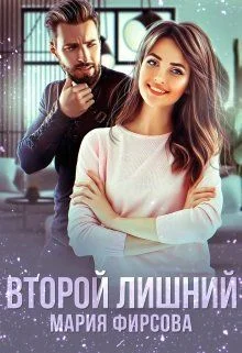 Обложка Второй лишний