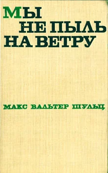 Обложка Мы не пыль на ветру
