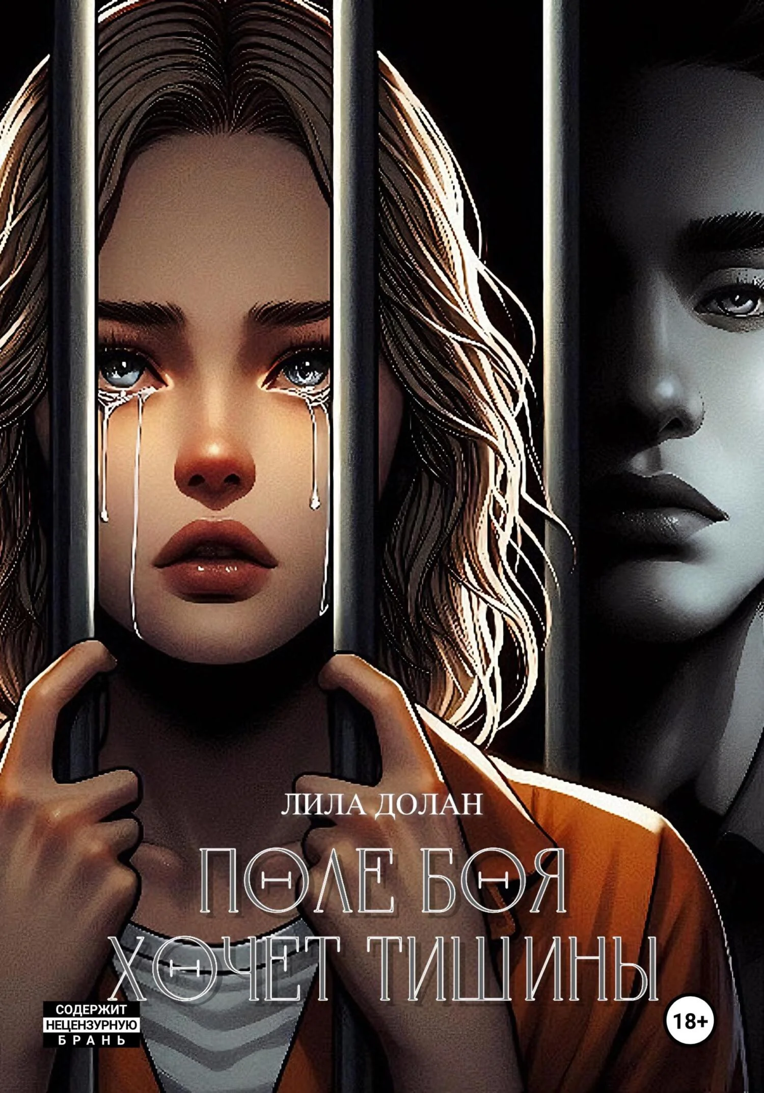 Обложка Поле боя хочет тишины