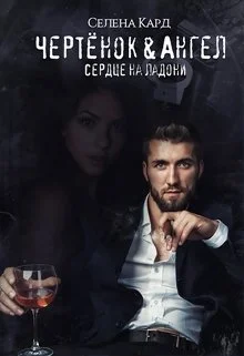 Обложка Чертёнок&Ангел. Сердце на ладони