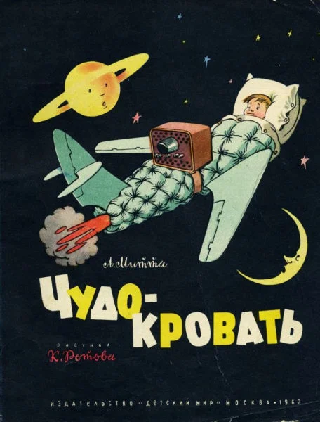 Обложка Чудо-кровать