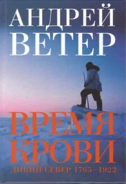 Обложка Время крови: Дикий север: 1765-1922 гг.
