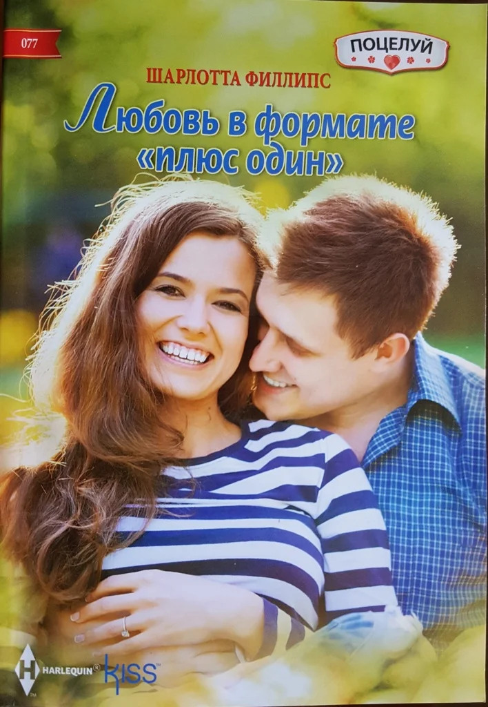 Обложка Любовь в формате «плюс один»