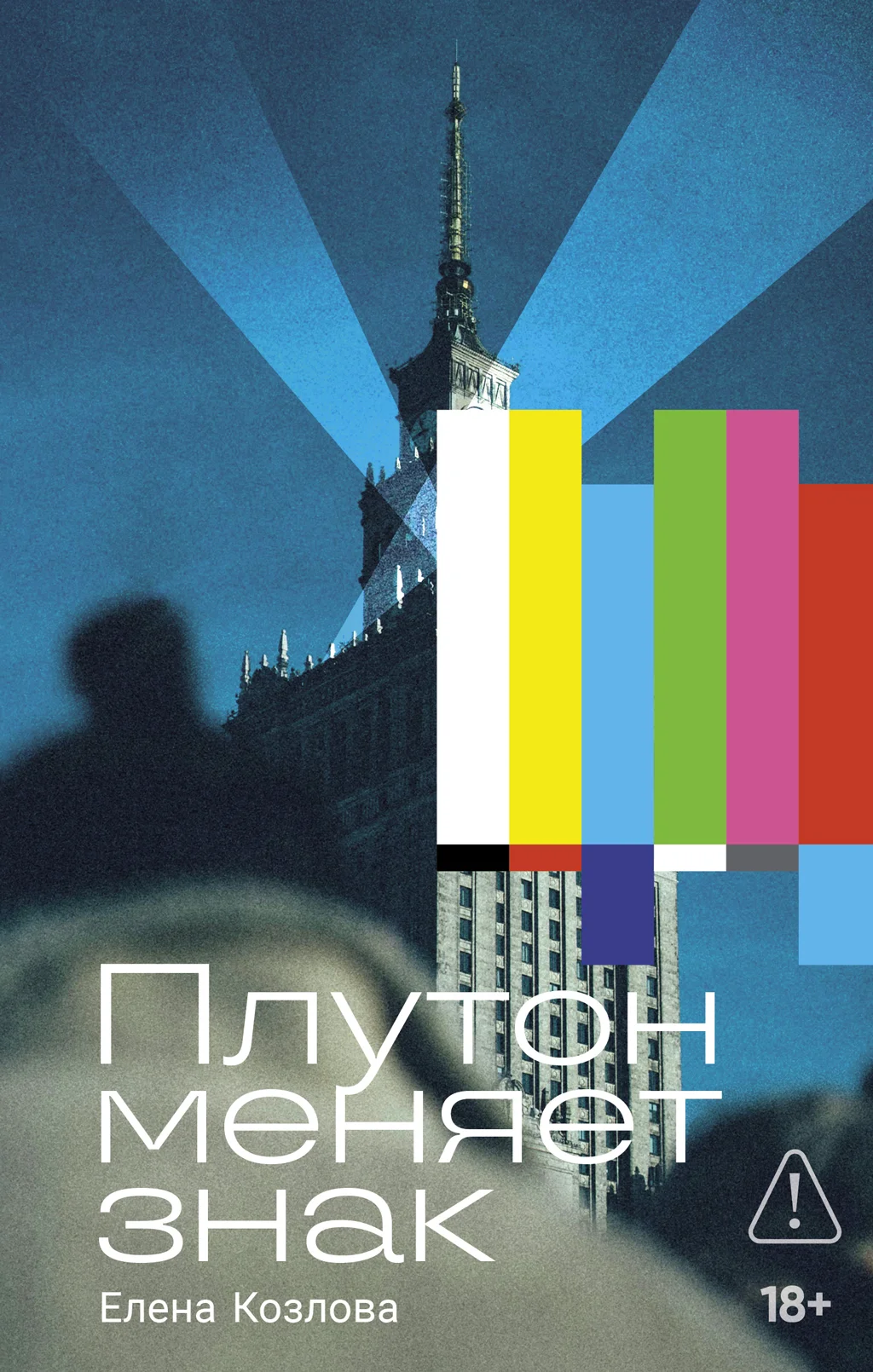 Обложка Плутон меняет знак