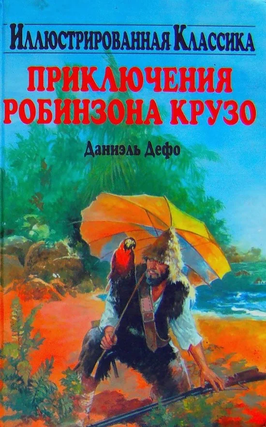 Обложка Приключения Робинзона Крузо
