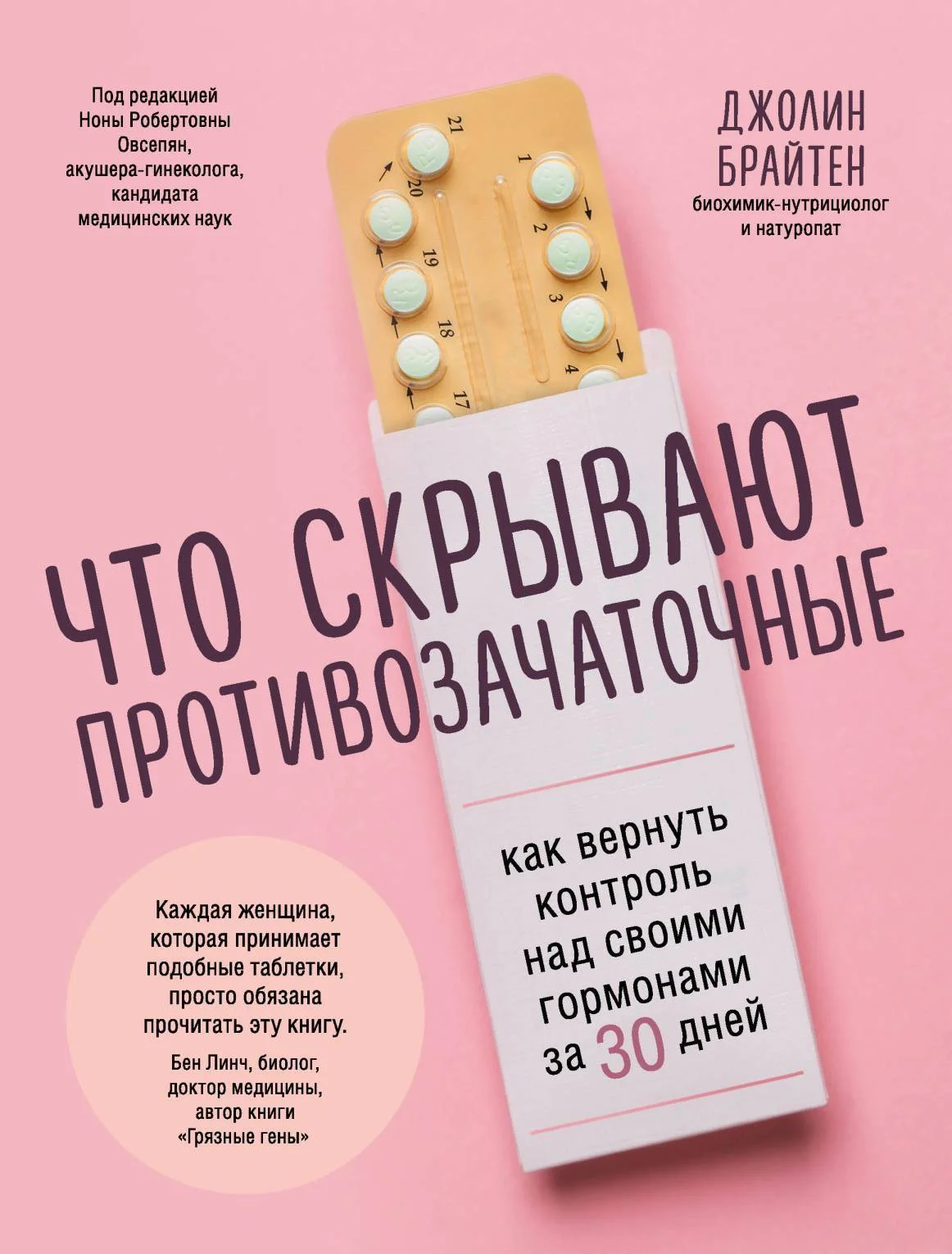 Обложка Что скрывают противозачаточные. Как вернуть контроль над своими гормонами за 30 дней