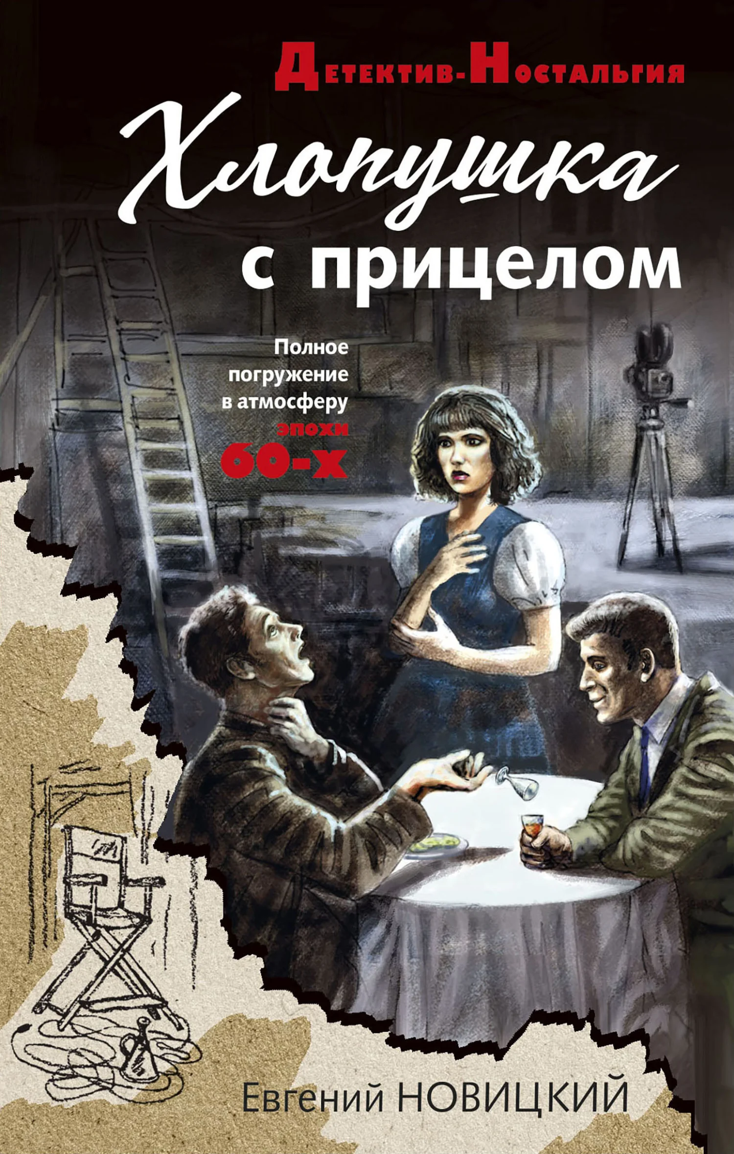 Обложка Хлопушка с прицелом