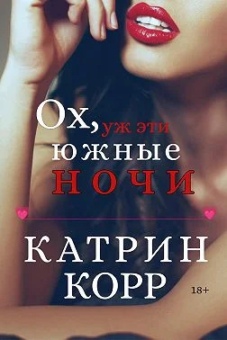 Обложка Ох, уж эти южные ночи