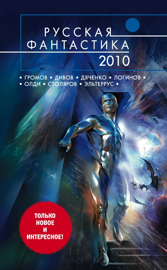 Обложка Русская фантастика 2010